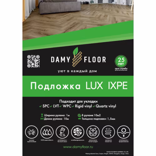 Подложка Damy Floor LUX IXPE для виниловых полов 1,5 мм