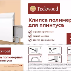 Крепления для дюрополимерных плинтусов TeckWood, 30 шт