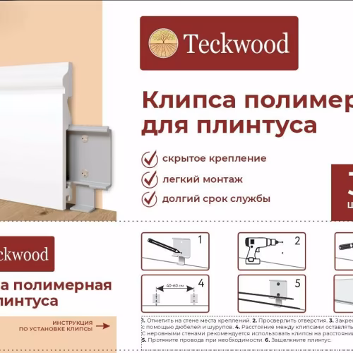 Крепления для дюрополимерных плинтусов TeckWood, 30 шт