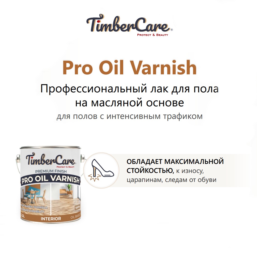 Лак для паркета TimberCare Pro Oil Varnish 350071 полуглянцевый 2,5 л