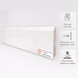Плинтус МДФ ламинированный TeckWood Бетон Известковый 2150×75×16