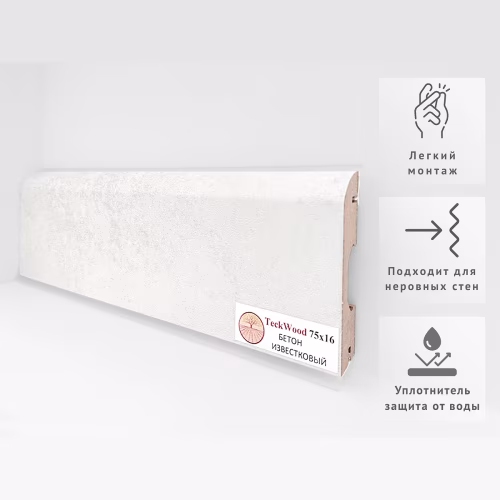 Плинтус МДФ ламинированный TeckWood Бетон Известковый 2150×75×16