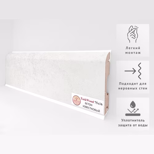 Плинтус МДФ ламинированный TeckWood Бетон Известковый 2150×75×16