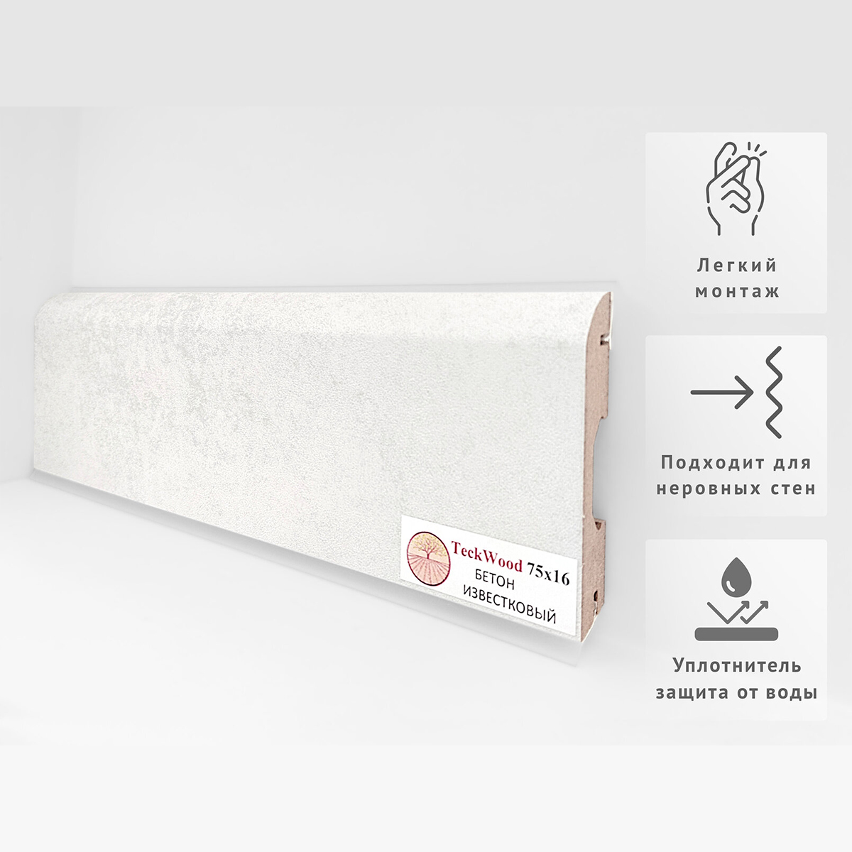 Плинтус МДФ ламинированный TeckWood Бетон Известковый 2150×75×16