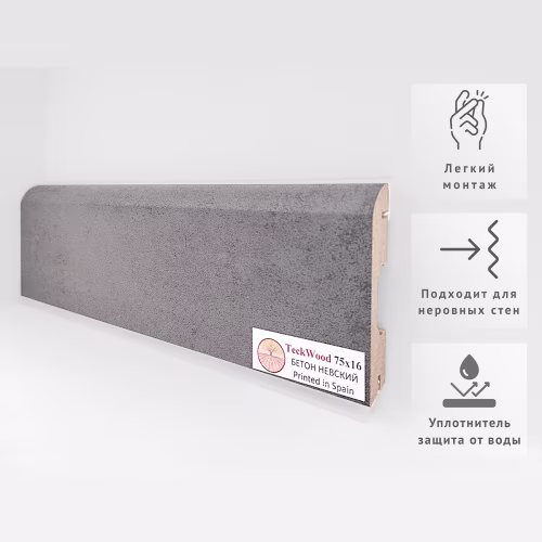 Плинтус МДФ ламинированный TeckWood Бетон Невский 2150×75×16