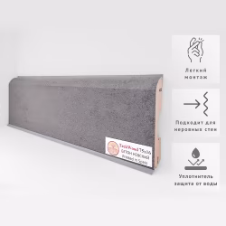 Плинтус МДФ ламинированный TeckWood Бетон Невский 2150×75×16