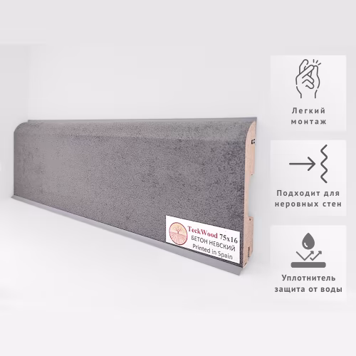 Плинтус МДФ ламинированный TeckWood Бетон Невский 2150×75×16