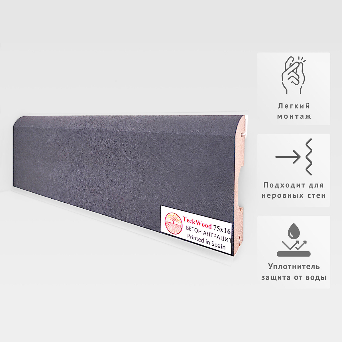Плинтус МДФ ламинированный TeckWood Бетон Антрацит 2150×75×16