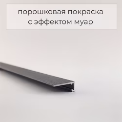 Микроплинтус алюминиевый Modern Decor RAL 9005 Черный муар 46-64-79 2500×6×11