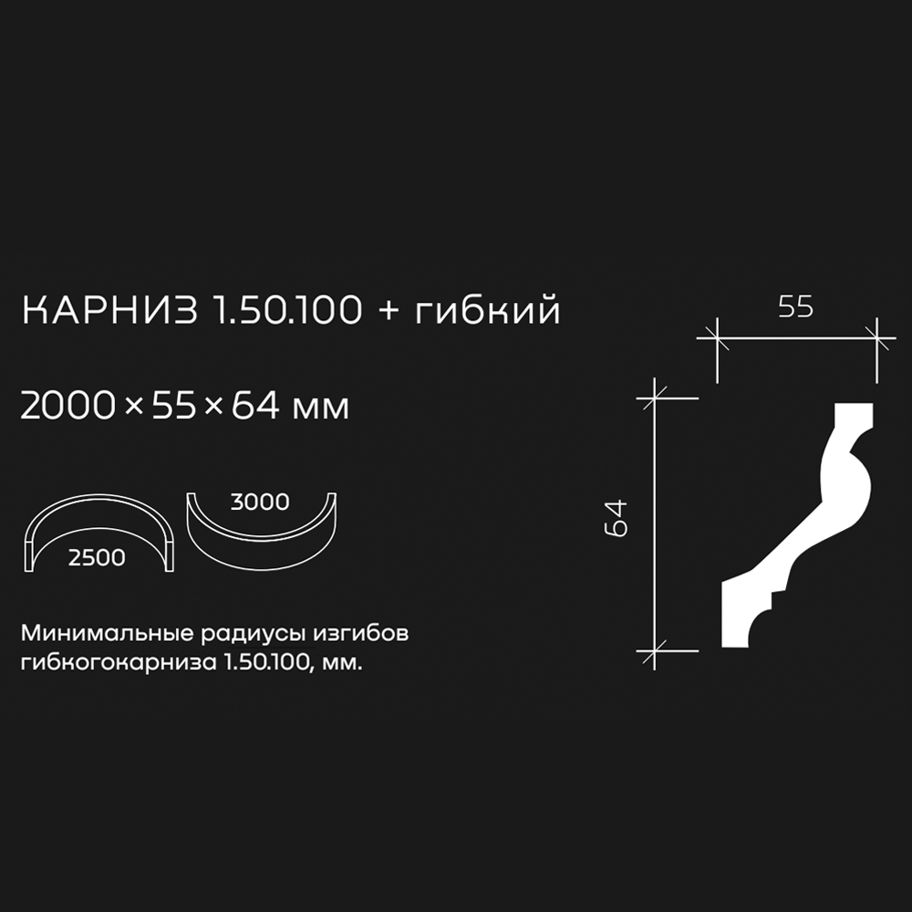 Потолочный плинтус под покраску гибкий Европласт 1.50.100 2000×55×64
