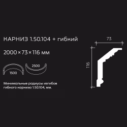 Потолочный плинтус под покраску гибкий Европласт 1.50.104 2000×73×116