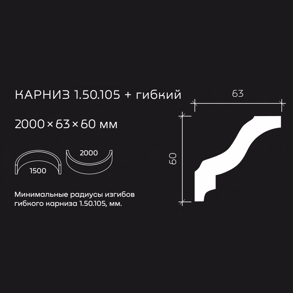 Потолочный плинтус под покраску гибкий Европласт 1.50.105 2000×63×60