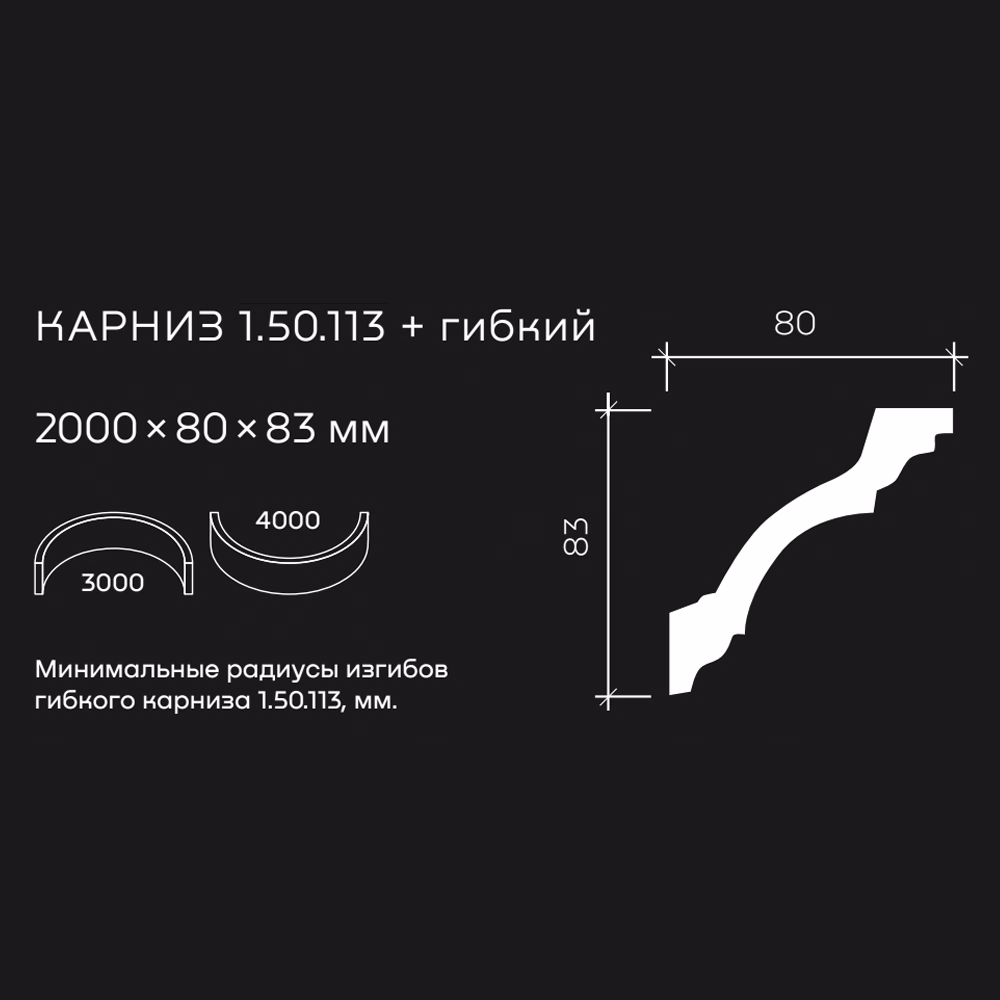 Потолочный плинтус под покраску гибкий Европласт 1.50.113 2000×80×83