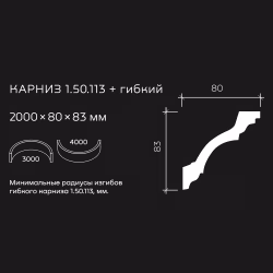 Потолочный плинтус под покраску гибкий Европласт 1.50.113 2000×80×83