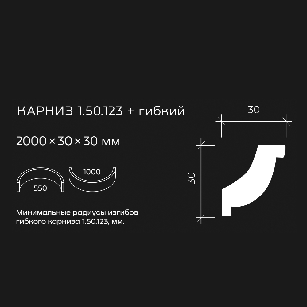 Потолочный плинтус под покраску гибкий Европласт 1.50.123 2000×30×30 Потолочный плинтус под покраску гибкий Европласт 1.50.123 2000×30×30