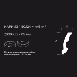 Потолочный плинтус под покраску гибкий Европласт 1.50.124 2000×55×115