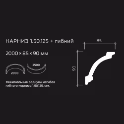 Потолочный плинтус под покраску гибкий Европласт 1.50.125 2000×85×90