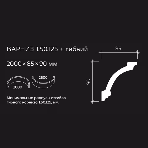 Потолочный плинтус под покраску гибкий Европласт 1.50.125 2000×85×90