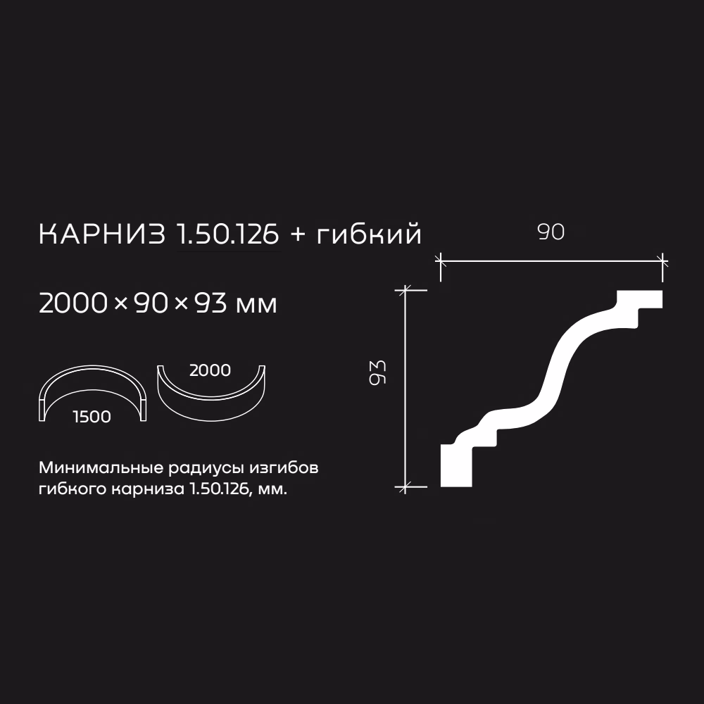 Потолочный плинтус под покраску гибкий Европласт 1.50.126 2000×90×93