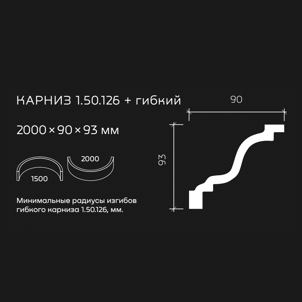 Потолочный плинтус под покраску гибкий Европласт 1.50.126 2000×90×93