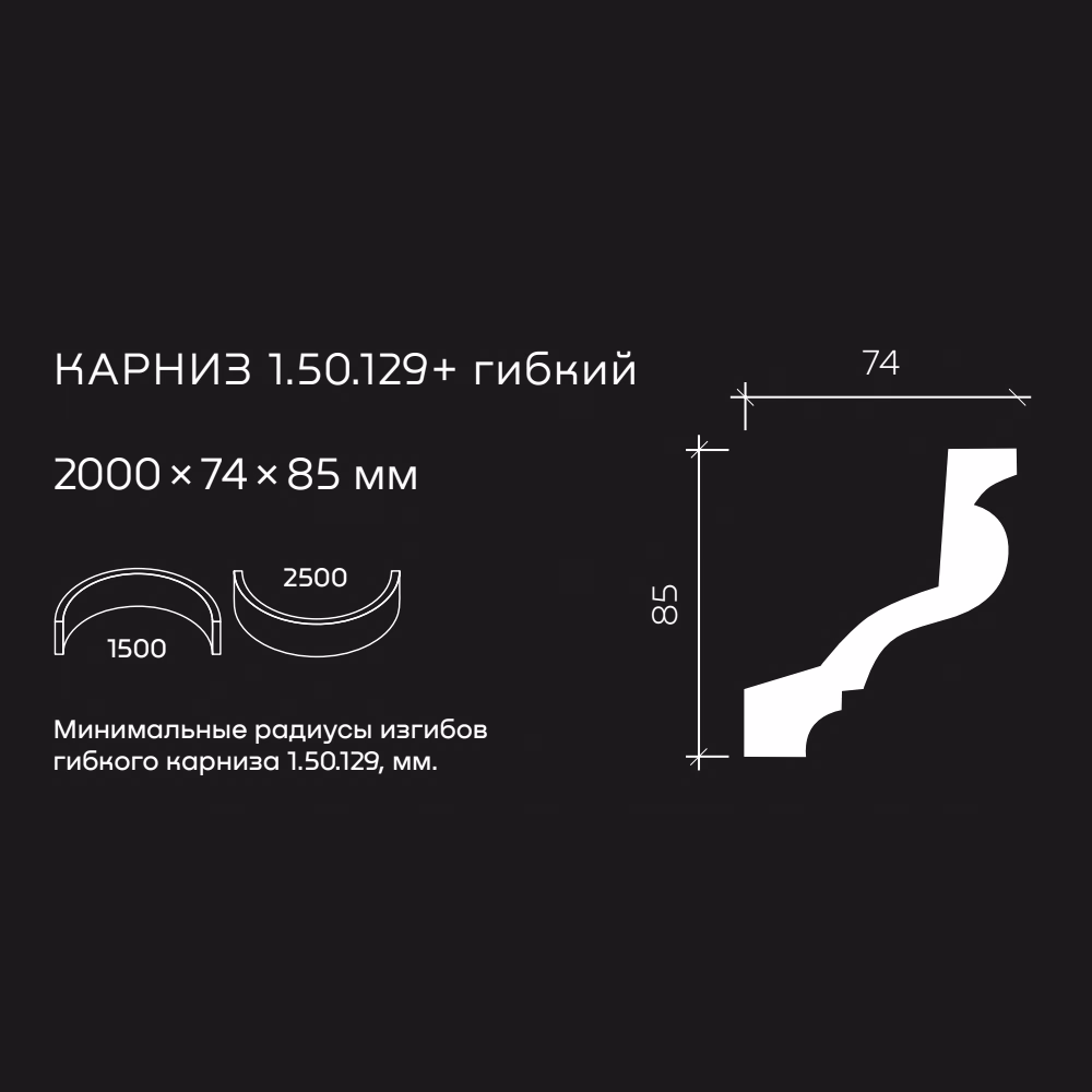 Потолочный плинтус под покраску гибкий Европласт 1.50.129 2000×74×85