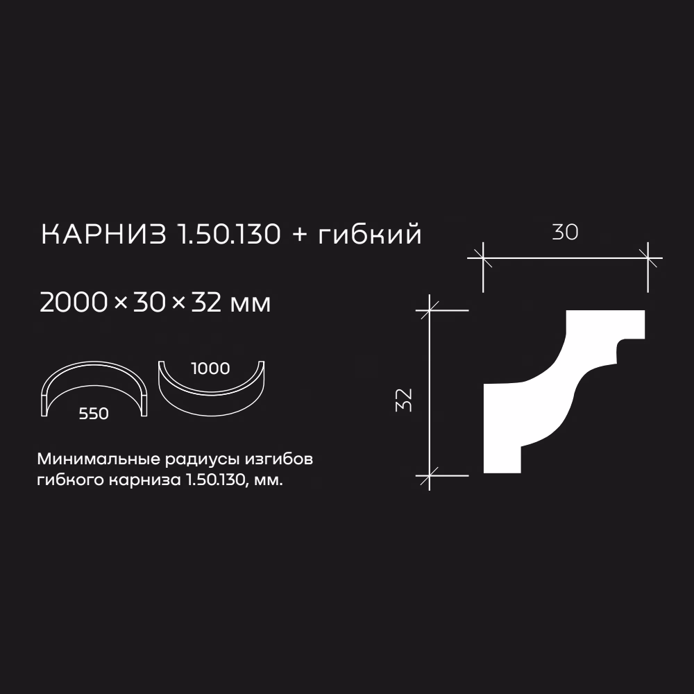 Потолочный плинтус под покраску гибкий Европласт 1.50.130 2000×30×32