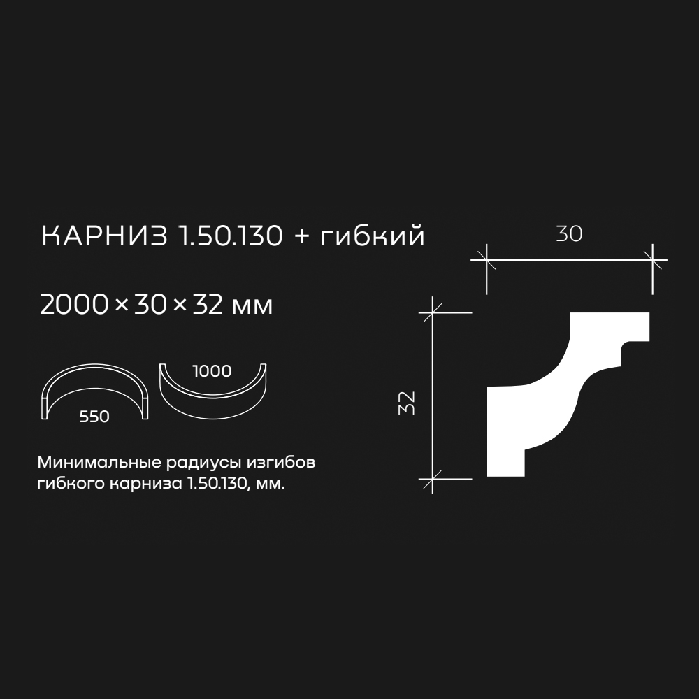 Потолочный плинтус под покраску гибкий Европласт 1.50.130 2000×30×32 Потолочный плинтус под покраску гибкий Европласт 1.50.130 2000×30×32