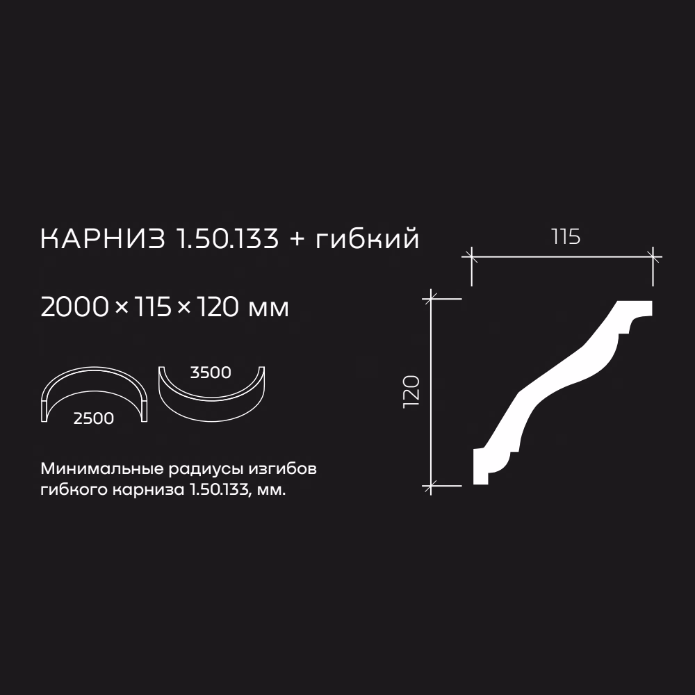 Потолочный плинтус под покраску гибкий Европласт 1.50.133 2000×115×120