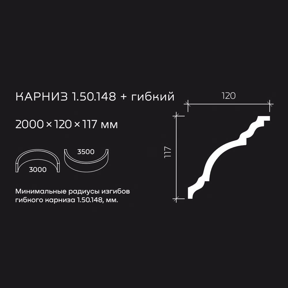 Потолочный плинтус под покраску гибкий Европласт 1.50.148 2000×120×117