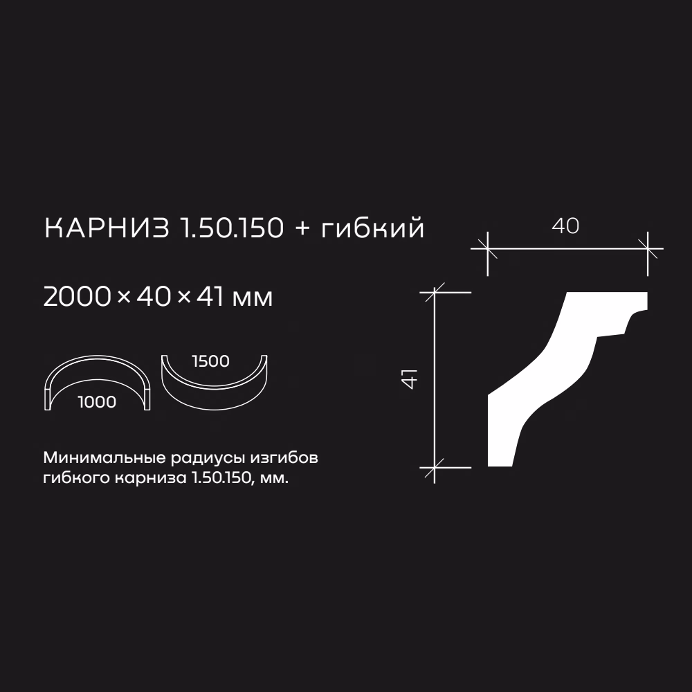 Потолочный плинтус под покраску гибкий Европласт 1.50.150 2000×40×41