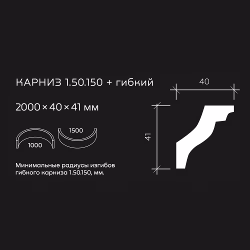 Потолочный плинтус под покраску гибкий Европласт 1.50.150 2000×40×41
