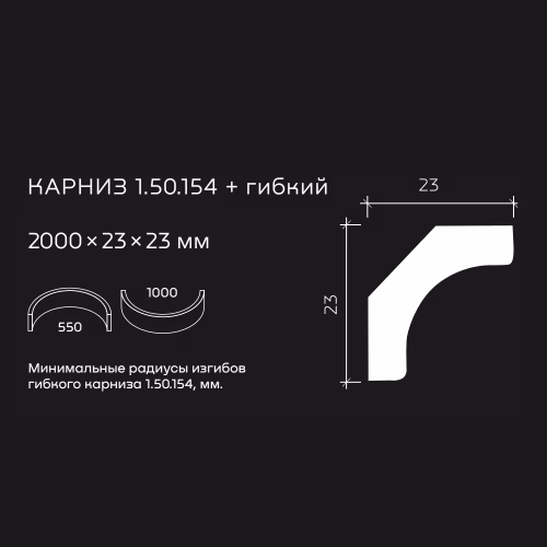 Потолочный плинтус под покраску гибкий Европласт 1.50.154 2000×23×23