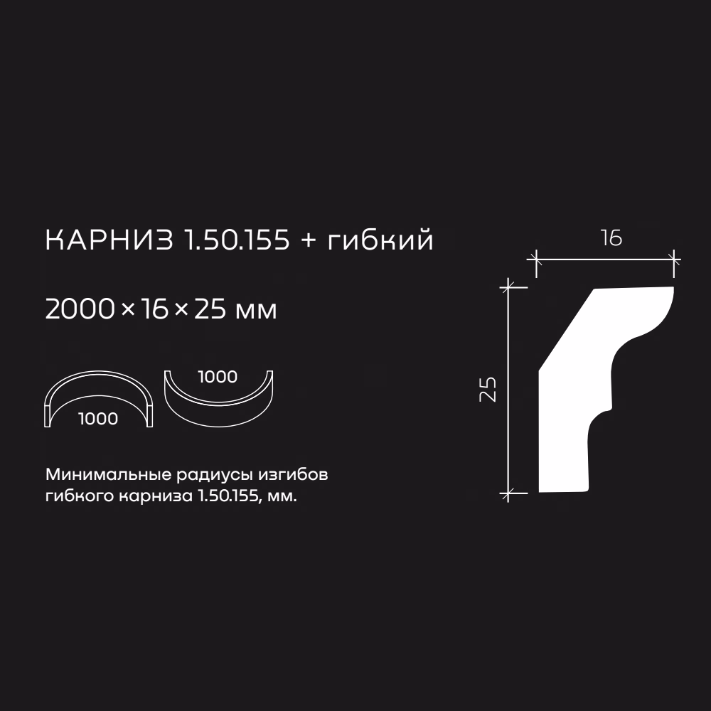 Потолочный плинтус под покраску гибкий Европласт 1.50.155 2000×16×25