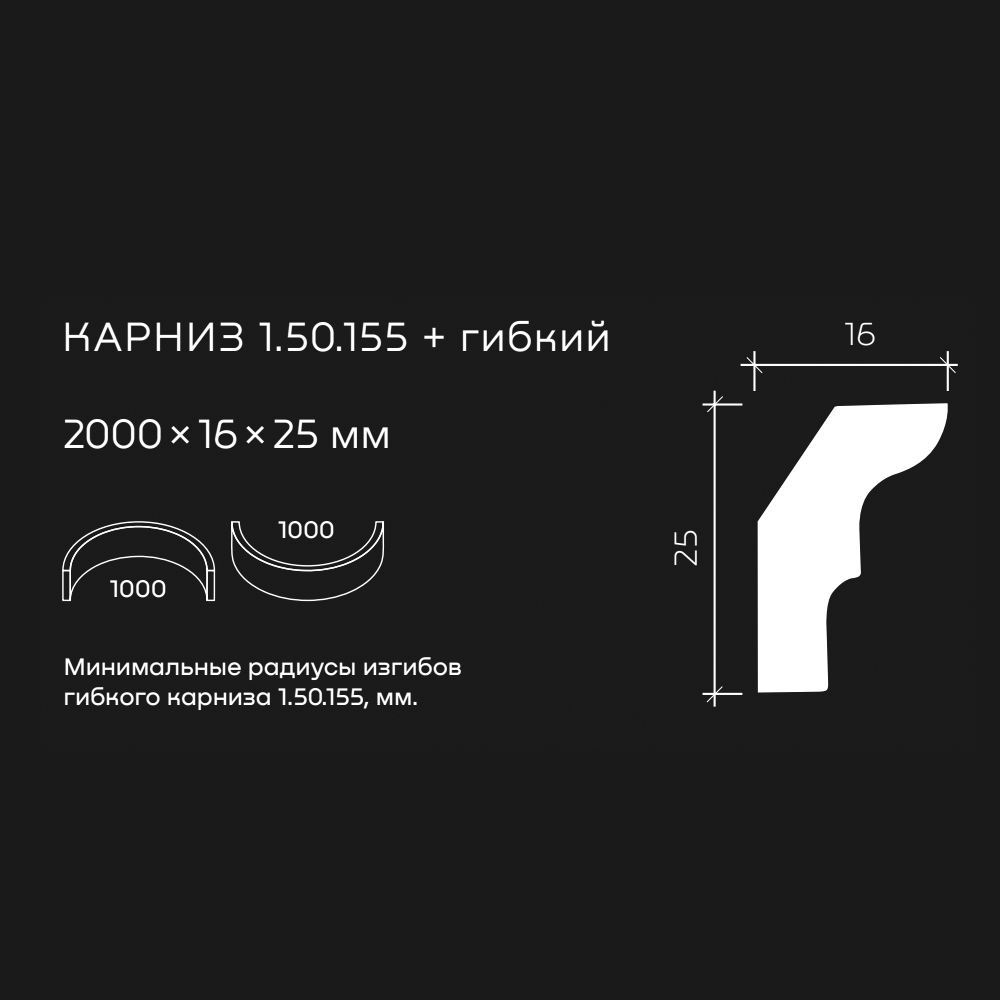 Потолочный плинтус под покраску гибкий Европласт 1.50.155 2000×16×25