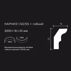 Потолочный плинтус под покраску гибкий Европласт 1.50.155 2000×16×25