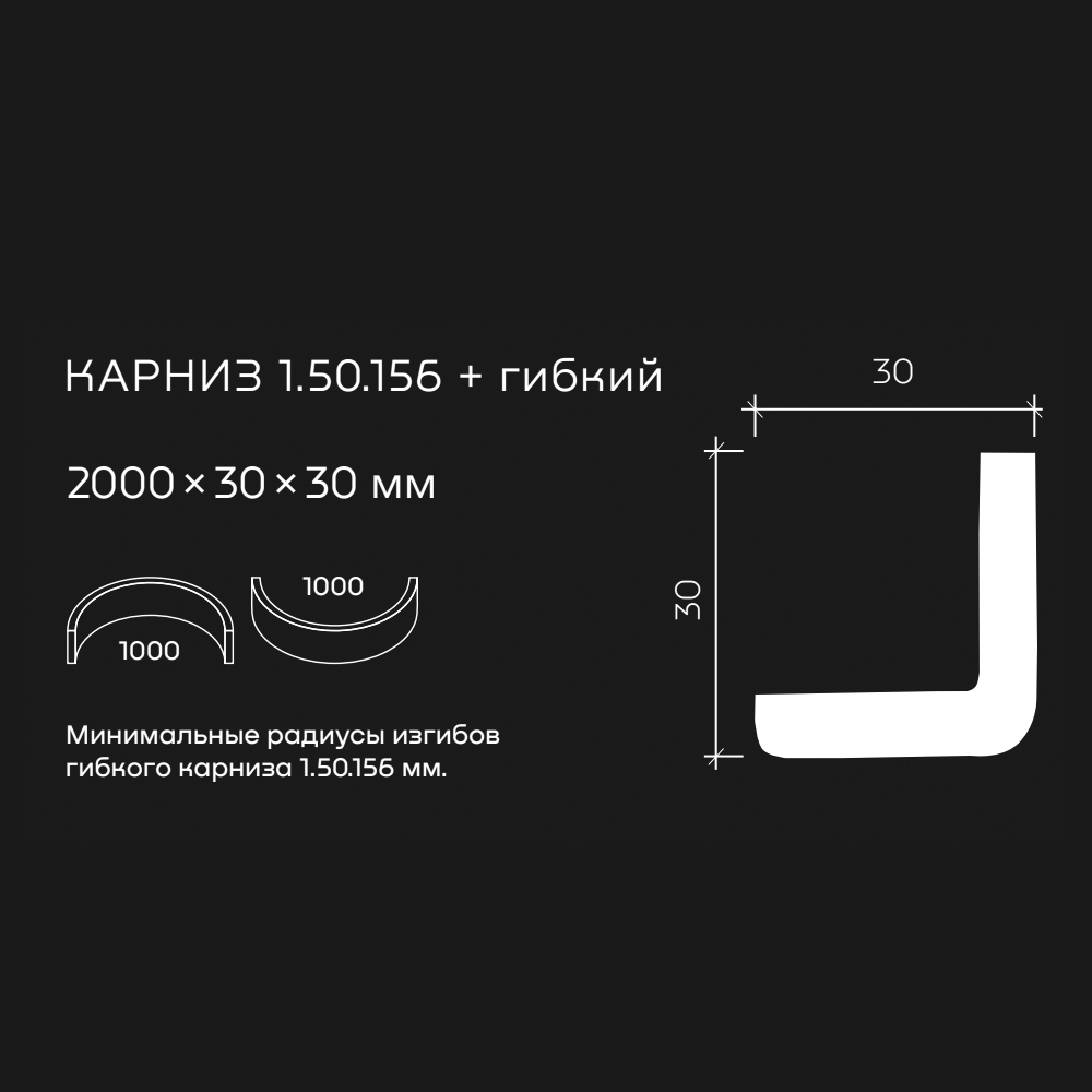 Потолочный плинтус под покраску гибкий Европласт 1.50.156 2000×30×30 Потолочный плинтус под покраску гибкий Европласт 1.50.156 2000×30×30