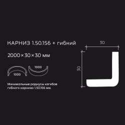 Потолочный плинтус под покраску гибкий Европласт 1.50.156 2000×30×30