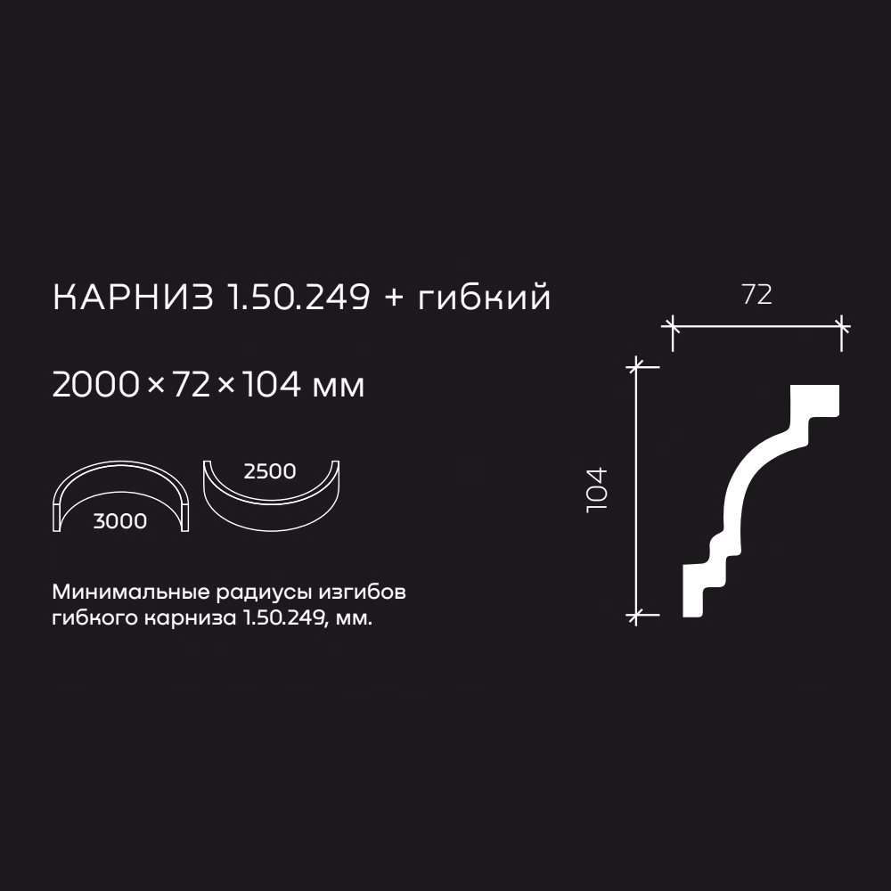 Потолочный плинтус под покраску гибкий Европласт 1.50.249 2000×72×104