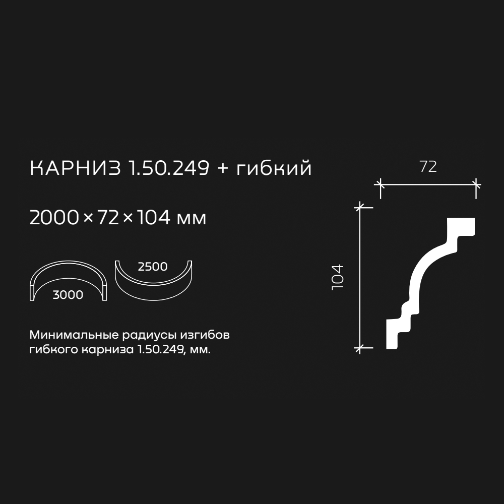 Потолочный плинтус под покраску гибкий Европласт 1.50.249 2000×72×104