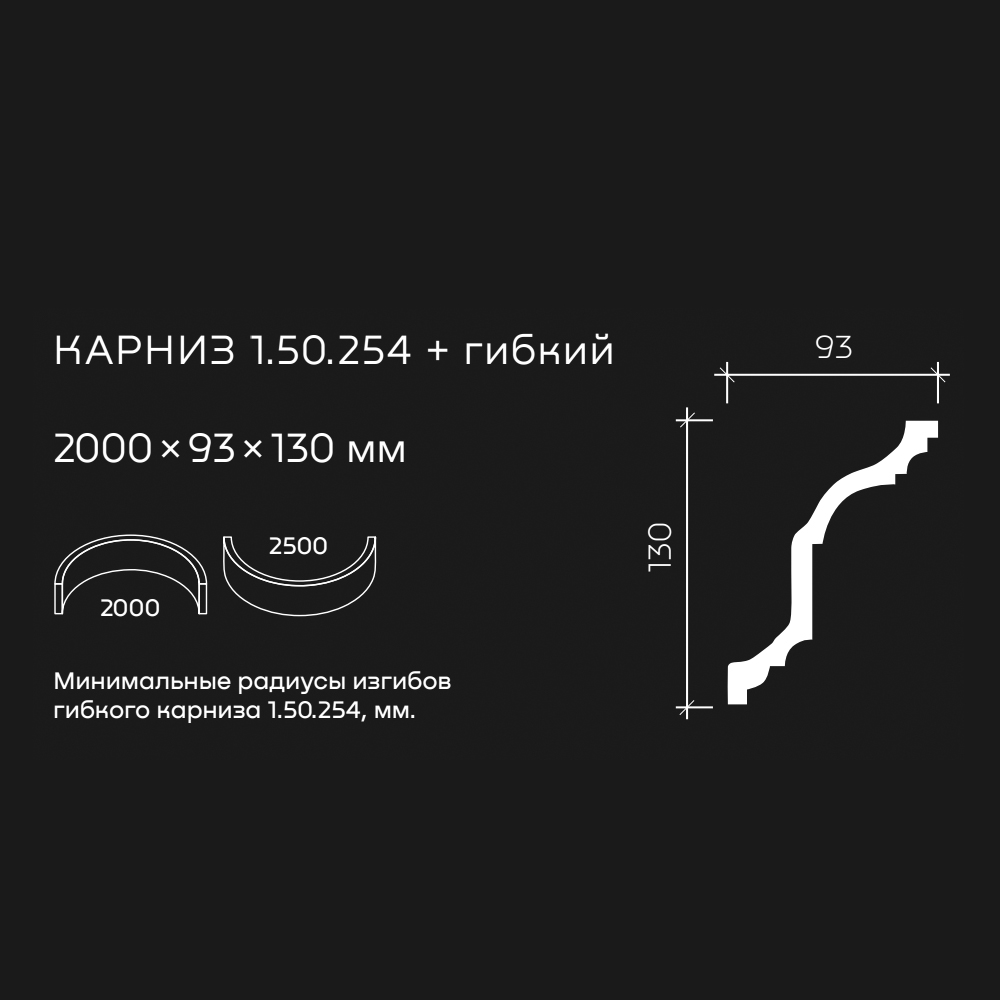 Потолочный плинтус под покраску гибкий Европласт 1.50.254 2000×93×130