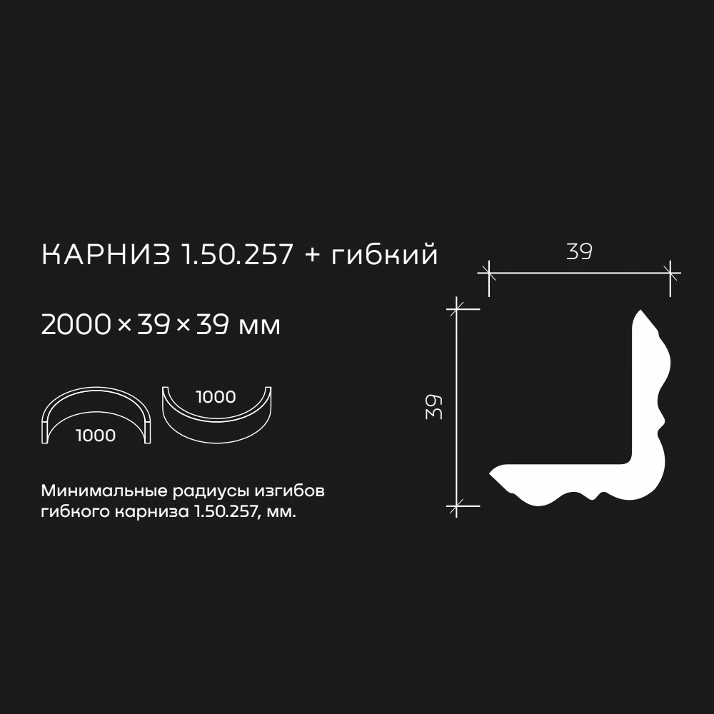 Потолочный плинтус под покраску гибкий Европласт 1.50.257 2000×39×39