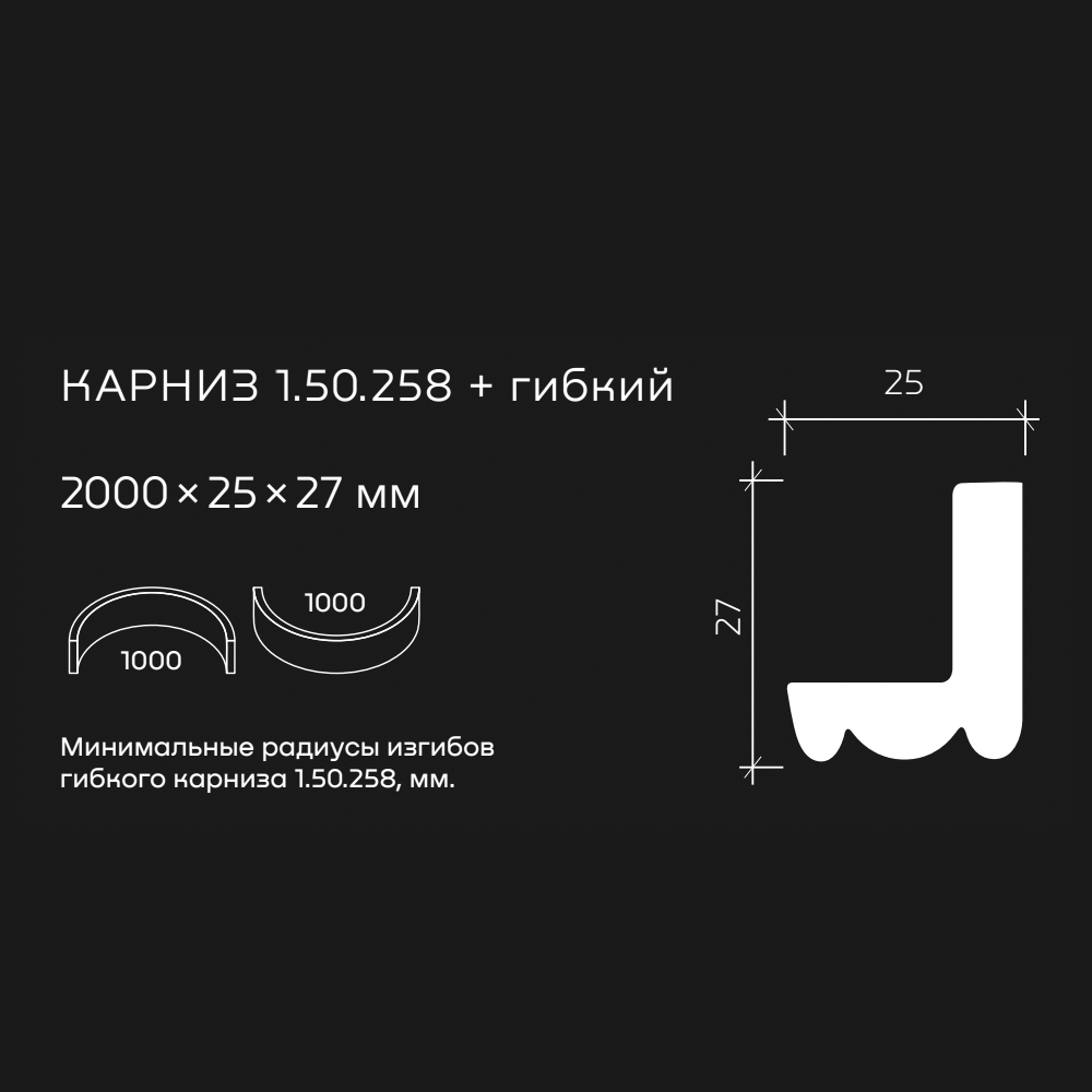 Потолочный плинтус под покраску гибкий Европласт 1.50.258 2000×25×27