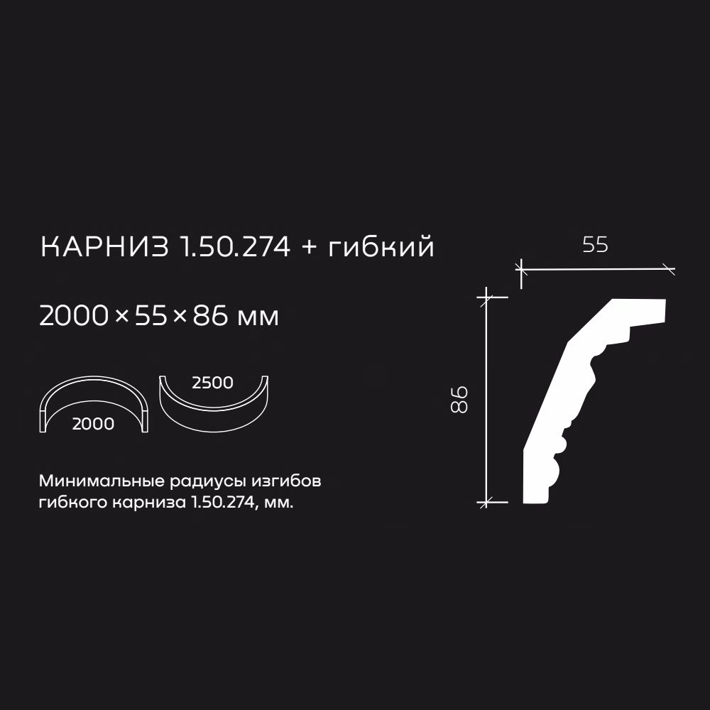 Потолочный плинтус под покраску гибкий Европласт 1.50.274 2000×55×86