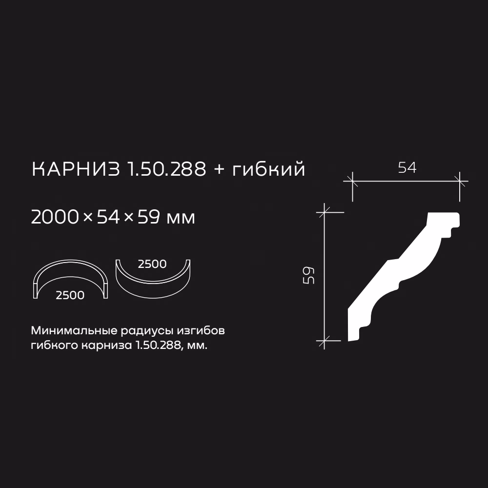 Потолочный плинтус под покраску гибкий Европласт 1.50.288 2000×54×59