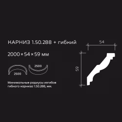 Потолочный плинтус под покраску гибкий Европласт 1.50.288 2000×54×59
