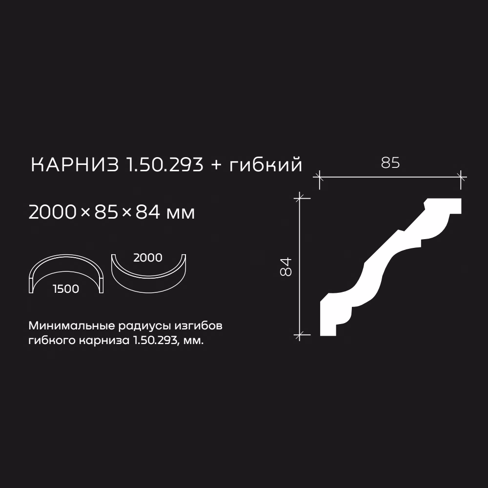 Потолочный плинтус под покраску гибкий Европласт 1.50.293 2000×85×84