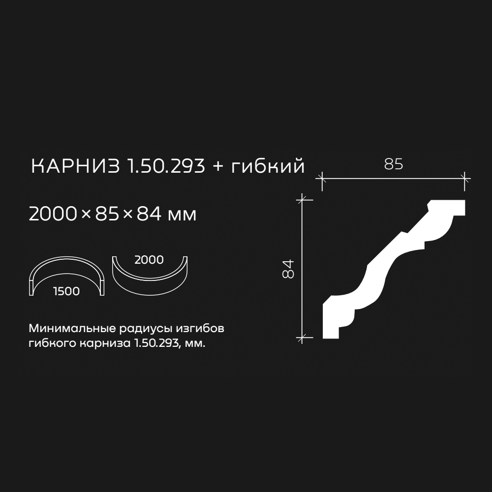 Потолочный плинтус под покраску гибкий Европласт 1.50.293 2000×85×84 Потолочный плинтус под покраску гибкий Европласт 1.50.293 2000×85×84