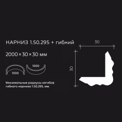 Потолочный плинтус под покраску гибкий Европласт 1.50.295 2000×30×30