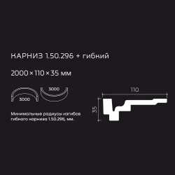 Потолочный плинтус под покраску гибкий Европласт 1.50.296 2000×110×35
