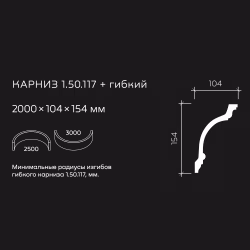 Потолочный плинтус под покраску гибкий Европласт 1.50.117 2000×104×154